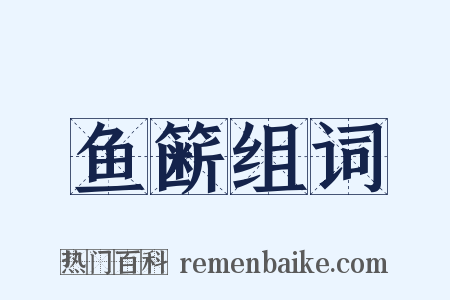 鱼簖组词是什么意思的图片